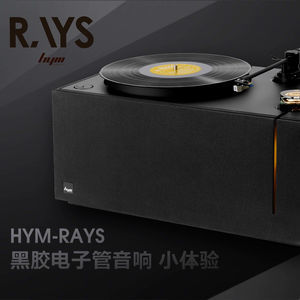 现代极简外观下的电子管之声，HYM-RAYS黑胶电子管音响体验