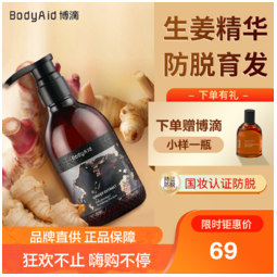 BodyAid 博滴 Bodyaid博滴官方正品防脱发洗发水生姜洗发水