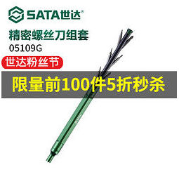 SATA 世达 螺丝刀套装精密咬合多功能电脑手机拆机套组手动工具 05109G