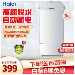 Haier 海尔 脱水机单桶甩干机甩干桶5公斤家用风干机迷你单甩 声音小