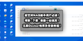 极空间NAS新手用户必读！观影、下载、漫画一站搞定！五款Docker推荐及安装教程！