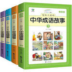 《写给儿童的中华成语故事》全4册
