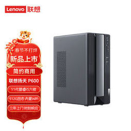 Lenovo 联想 扬天P600 商用台式机台式电脑主机 (酷睿i5-11400 8G 512G 三年上门)