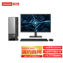 Lenovo 联想 扬天M590 商用台式机办公台式电脑整机(锐龙5-5600G 8G 512G WiFi Office 三年上门)21.5英寸