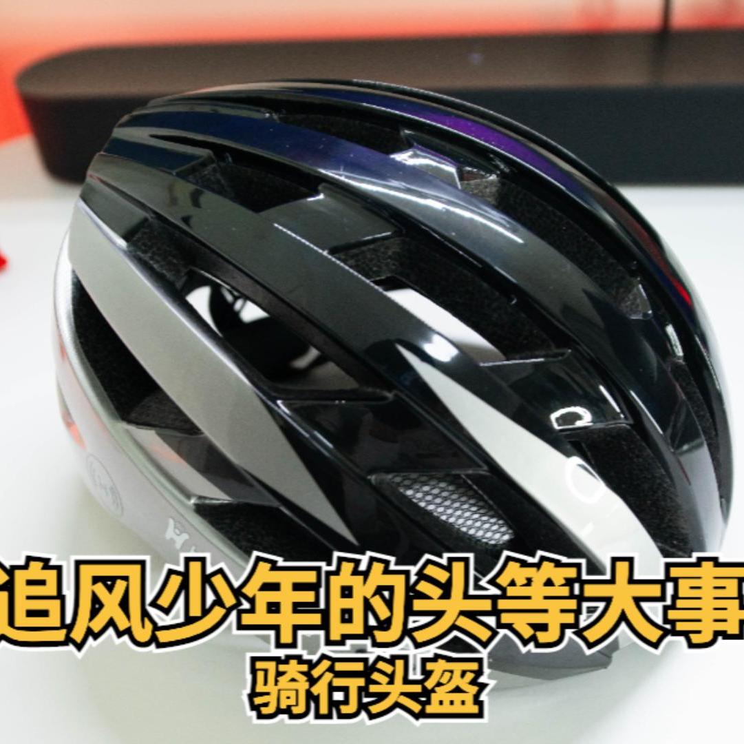 追风少年的头等大事， 新手骑行入坑的头盔要怎么选择？