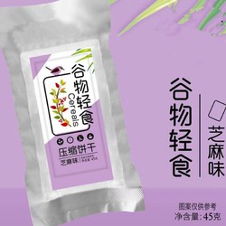 压缩饼干10包 /45g 芝麻味