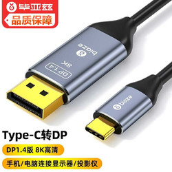 毕亚兹 TYPE-C转Displayport转接线8K/1.4版 165HZ thunderbolt雷电3/4转DP转换线 TYPE-C转DP线 1.5米