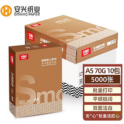 ONHING PAPER 安兴纸业 安兴 a5打印纸 匠心打印纸70克10包 500张/包 5000张