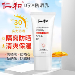 仁和 防晒喷雾1瓶50ml（SPF30PA++）