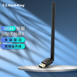 Card-King 卡王 免驱版 300M USB无线网卡 随身wifi接收器 即插即用台式机笔记本通用 智能自动安装驱动