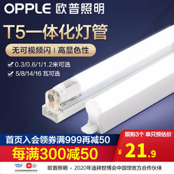 OPPLE 欧普照明 T5灯管led改造光源日光支架灯带 室内长条节能耐用灯泡 T5一体化1.2M 白光