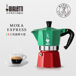 Bialetti 比乐蒂 摩卡壶 咖啡壶意大利三色旗意式特浓家用摩卡咖啡壶 三色旗 3杯份