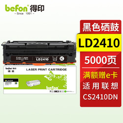 befon 得印 LD2410 黑色硒鼓