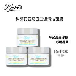 Kiehl's 科颜氏 亚马逊白泥清洁面膜中小样 14ml*3 收缩毛孔去黑头去角质控油护肤品