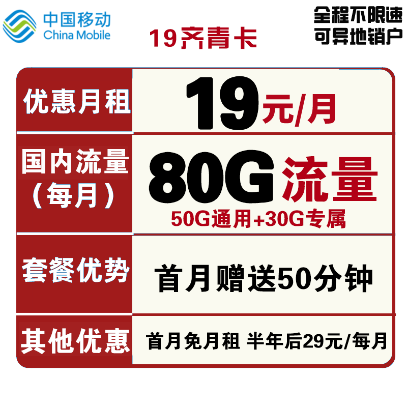 China Mobile 中国移动 新青卡19元月租每月60G全国流量卡+200分钟国内