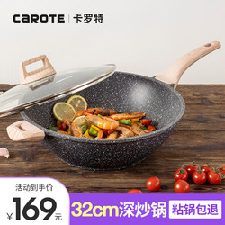 CaROTE 卡罗特 不粘锅炒锅麦饭石色