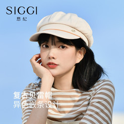 Siggi SI93306 帽子女春夏鸭舌贝雷帽棉麻八角帽日系百搭韩版时尚显脸小 杏仁米 57CM