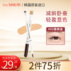 the saem 得鲜 韩国原装进口 双头清清卧蚕眼影笔03#迷人香槟金色 0.5g+0.2g（减龄卧蚕 轻盈显色）