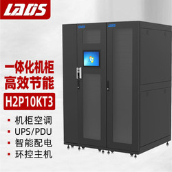 LADIS 雷迪司 H2P10KT3 数据中心微模块一体化机柜双机柜10KVA UPS空调配电环控