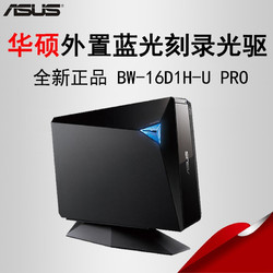 ASUS 华硕 BW-16D1H-U PRO 外置蓝光刻录机光驱 16倍 USB3.0