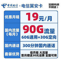 CHINA TELECOM 中国电信 电信翼安卡 19元/月 60G通用流量+30G定向流量+300分钟国内通话 首月免月租