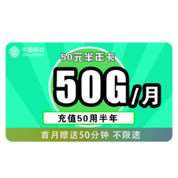 China Mobile 中国移动 50元半年卡 （20G通用流量、30G专属流量）
