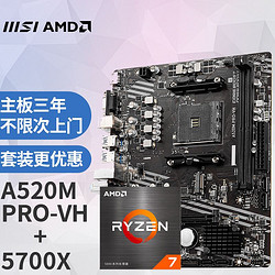 MSI 微星 A520M PRO-VH电脑主板 + AMD 锐龙5 5700X 处理器 主板CPU套装/板U套装