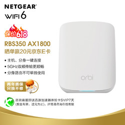 NETGEAR 美国网件 网件(NETGEAR) 路由器千兆 WiFi6 Mesh全屋覆盖 RBS350 AX1800 RBK352/353路由器分身 不可单独使用