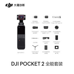 DJI 大疆 灵眸Osmo系列 pocket 2 口袋云台相机 全能套装