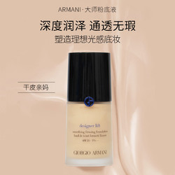 GIORGIO ARMANI 乔治·阿玛尼 阿玛尼造型紧颜粉底液大师粉底液紧致持久保湿提亮干皮滋润轻薄蓝标30ml