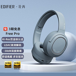 EDIFIER 漫步者 Free Pro 主动降噪耳机 头戴蓝牙耳机 手机耳机 音乐耳机 雾霾蓝