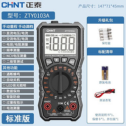 CHNT 正泰 万用表数字 高精度 蜂鸣电子万用表数显式多功能表 仪器仪表ZTY系列 ZTY0103A标准版套餐