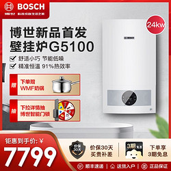 BOSCH 博世 24KW壁挂炉家用天然气博乐G5100WE燃气采暖炉热水两用地暖锅炉暖气片