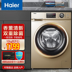 海尔（Haier）海尔洗衣机滚筒变频全自动 10公斤大容量 巴氏除菌桶自洁中途添衣香薰洗护 10公斤+巴氏除菌+香薰柔护