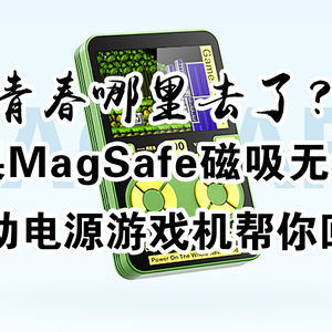 青春哪里去了？芯果MagSafe磁吸无线充移动电源游戏机 帮你回忆