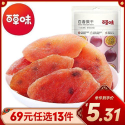 百草味 蜜饯 百香果干50g 果脯蜜饯水果干 休闲办公室零食任选