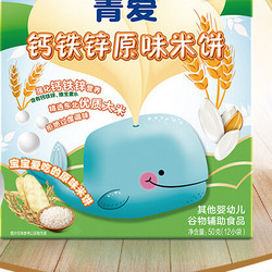[购物金95折]贝因美菁爱婴幼儿钙铁锌原味米饼50克(12小袋) 儿童零食