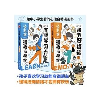 没毛病 漫画心理学 掌握学习力 拥有好情绪 套装共2册 31 9元包邮 聚超值