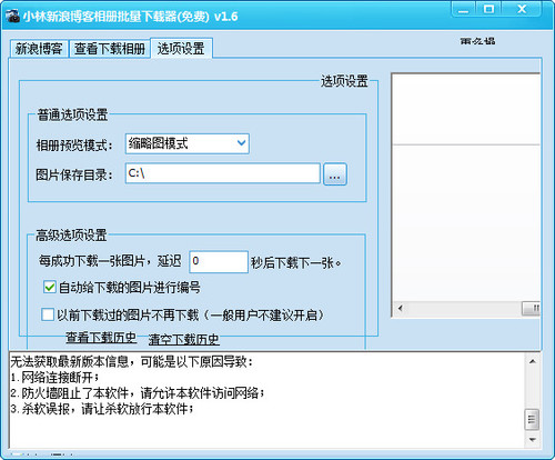 小林新浪博客相册批量下载器 1.6 免安装版