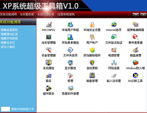 XP系统超级工具箱 1.0 免安装版