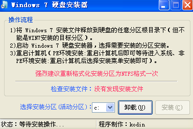 win7硬盘安装工具 正式版