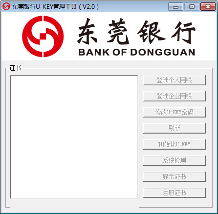 东莞银行ukey管理工具 2.0 官方版