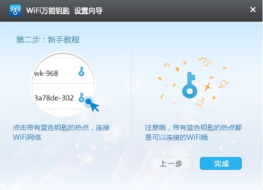 WIFI万能钥匙截图3