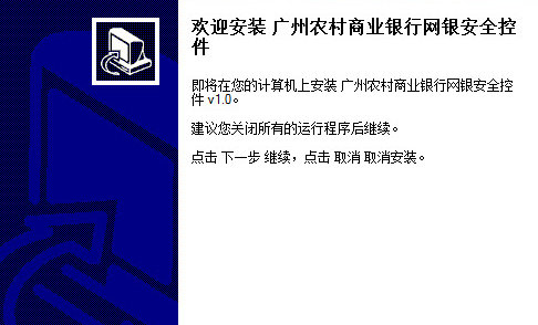 广州农商银行网银安全控件 1.0 官方版