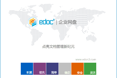 edoc2易道文档管理系统 4.0