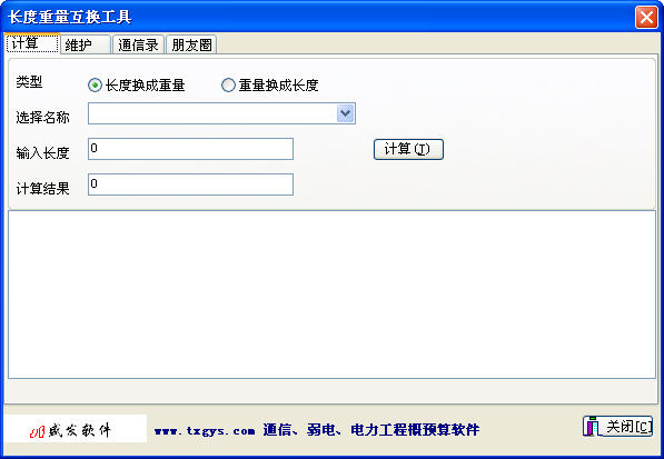 通信长度重量互换工具 1.0 绿色免费版