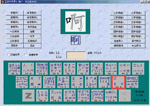 五筆打字通(五筆打字練習) 9.95 完全免費版