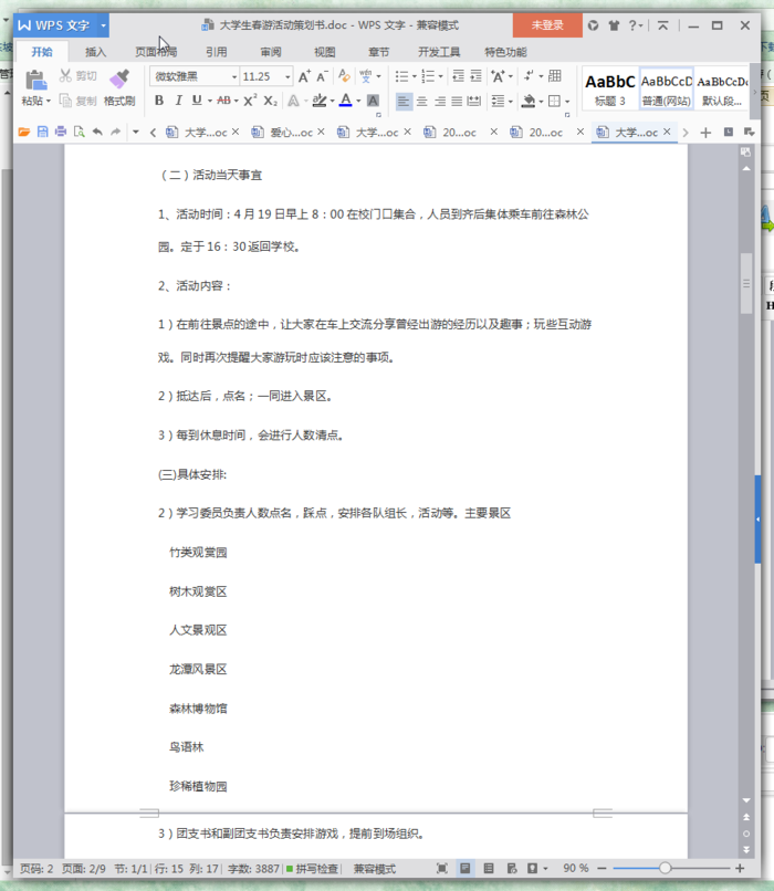 大学生春游活动策划书范文(3篇) doc免费版