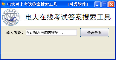 电大网上考试答案搜索工具 1.2 绿色免费版