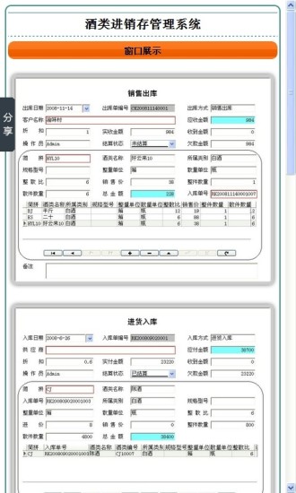 酒類進銷存管理系統3030